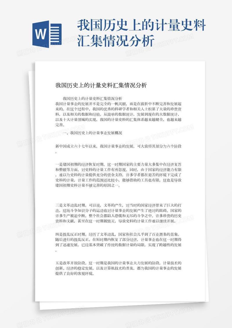我国历史上的计量史料汇集情况分析