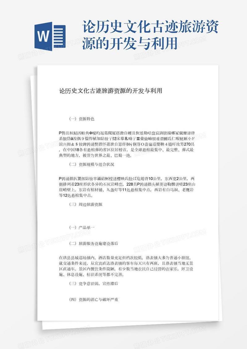 论历史文化古迹旅游资源的开发与利用