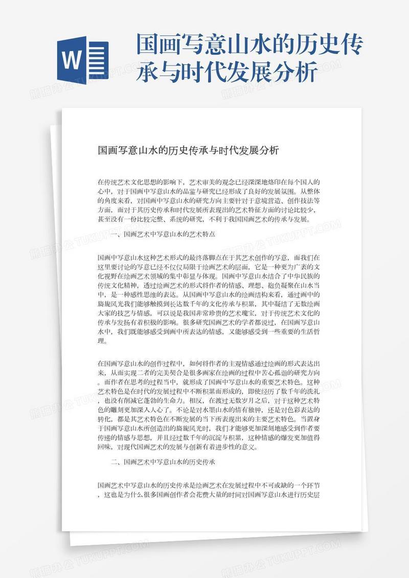 国画写意山水的历史传承与时代发展分析