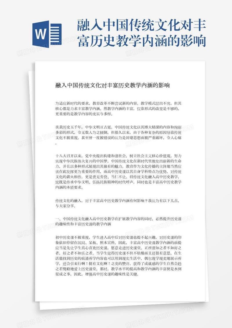 融入中国传统文化对丰富历史教学内涵的影响