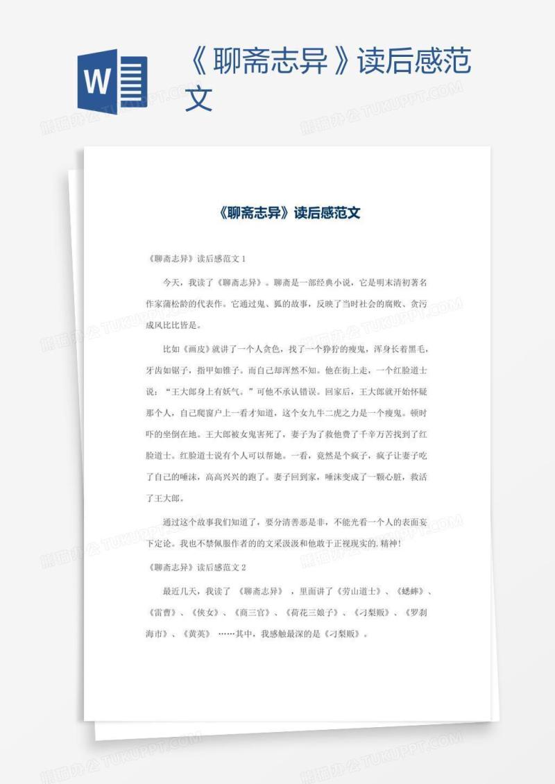 《聊斋志异》读后感范文