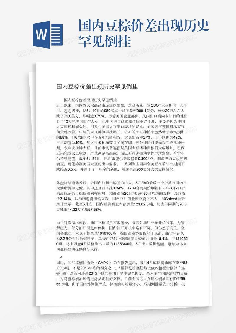 国内豆棕价差出现历史罕见倒挂