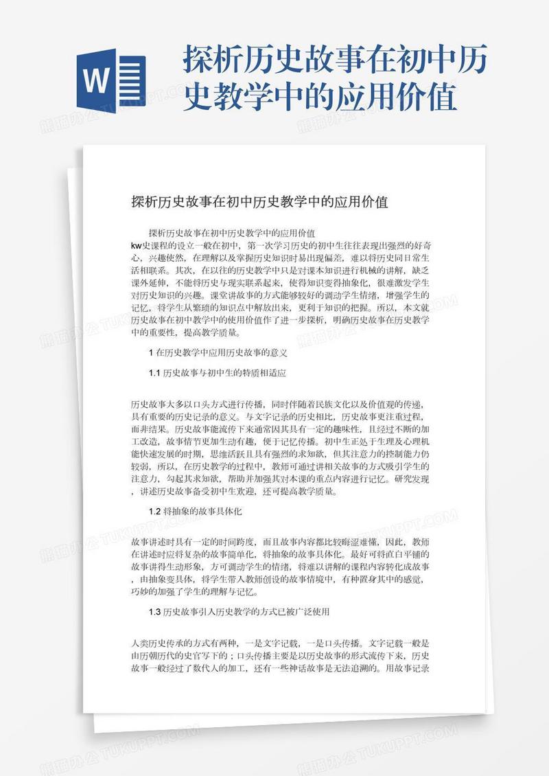 探析历史故事在初中历史教学中的应用价值