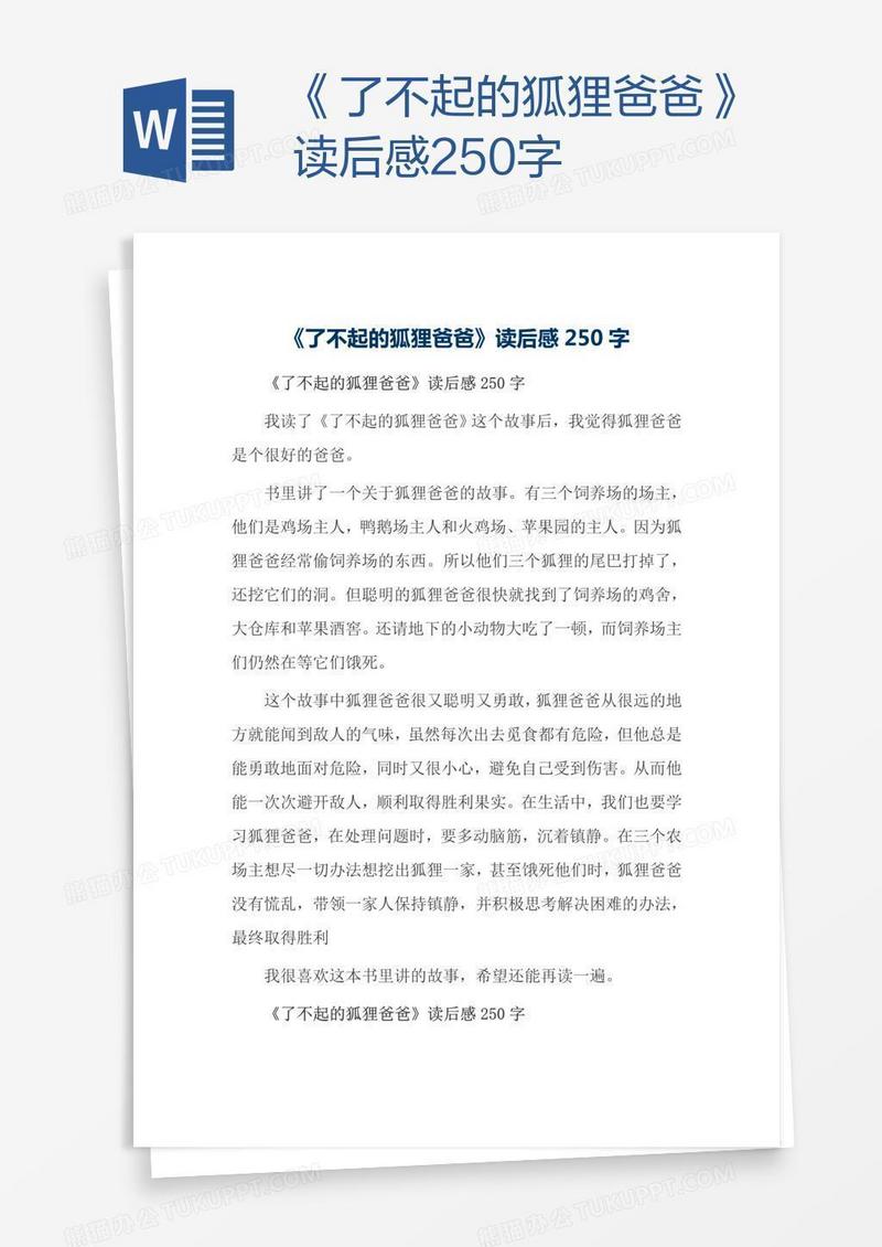《了不起的狐狸爸爸》读后感250字