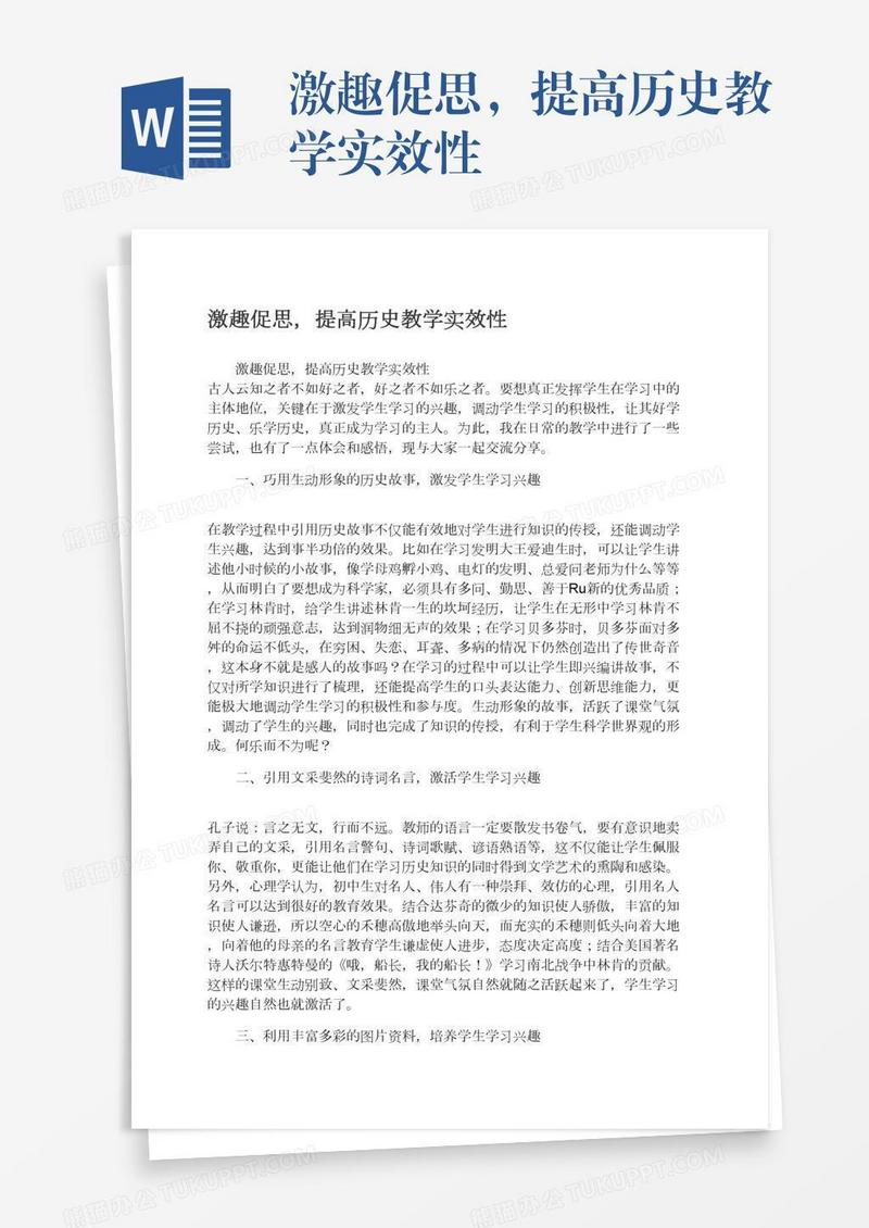 激趣促思，提高历史教学实效性