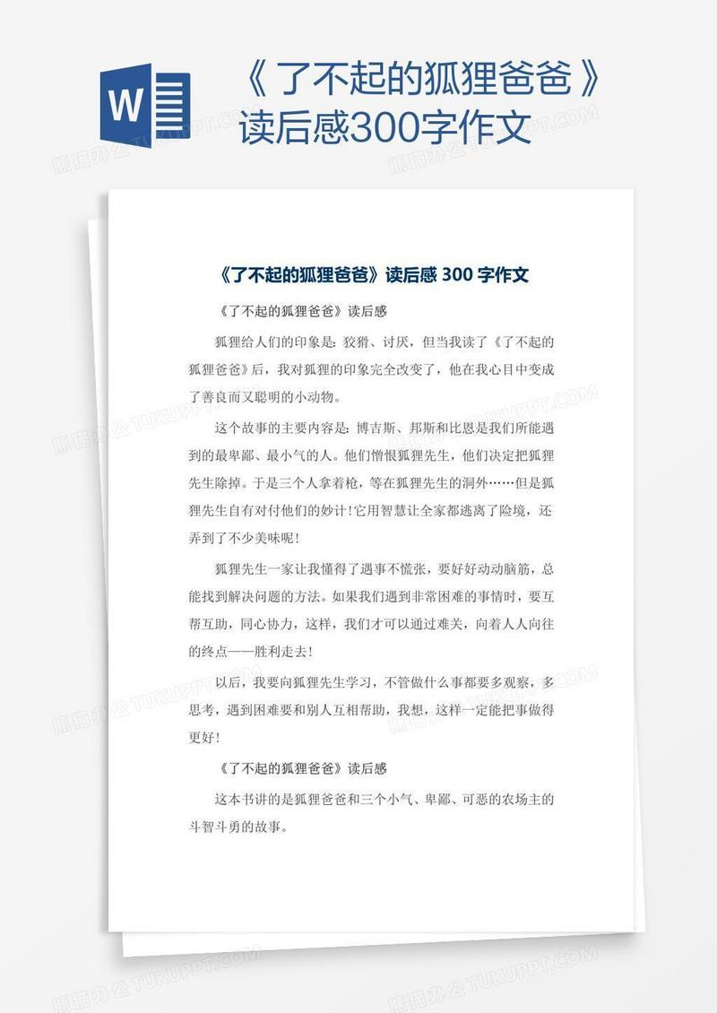 《了不起的狐狸爸爸》读后感300字作文