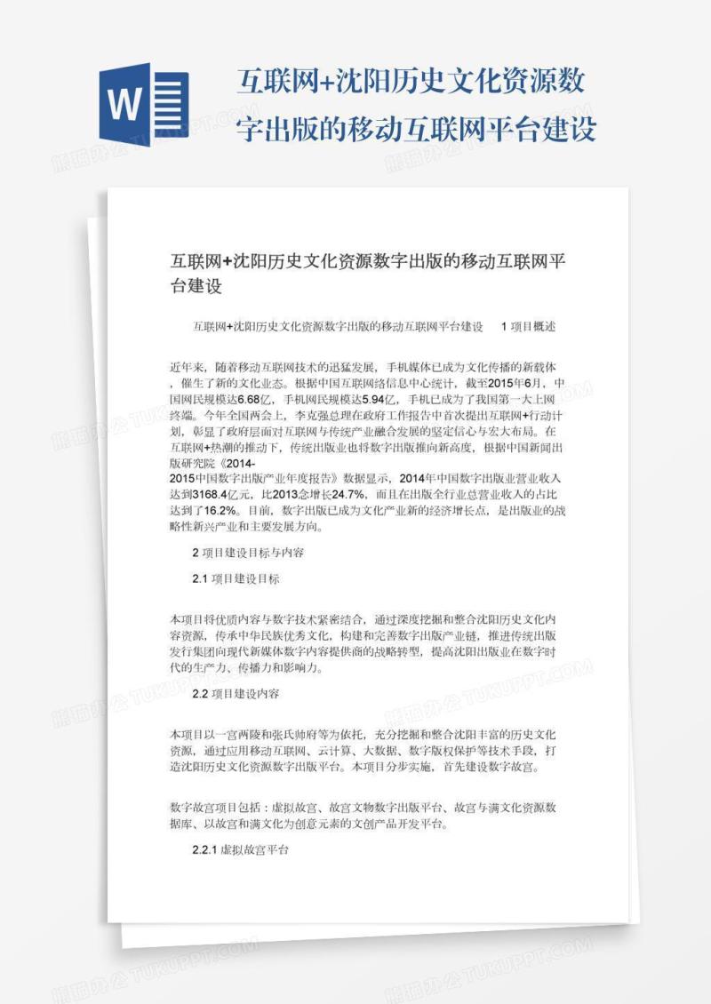 互联网+沈阳历史文化资源数字出版的移动互联网平台建设