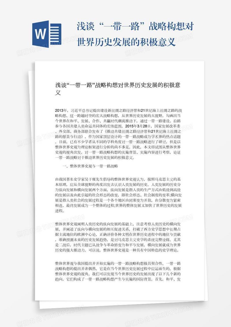 浅谈“一带一路”战略构想对世界历史发展的积极意义