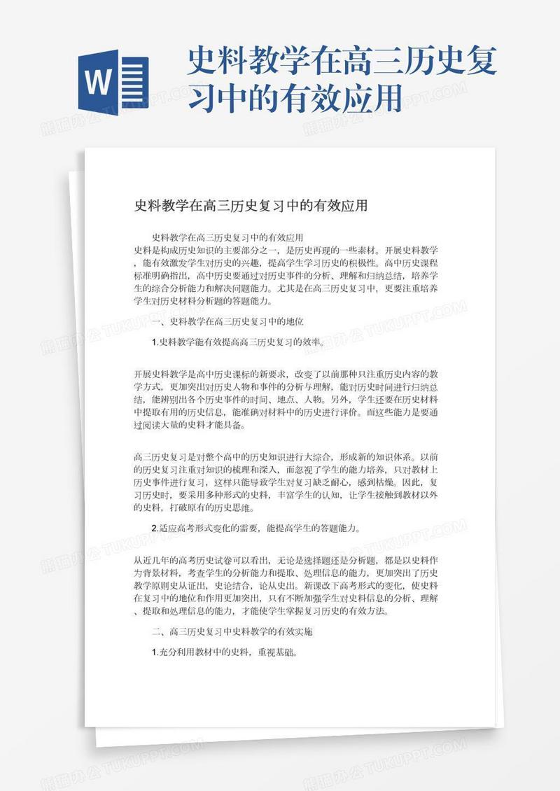 史料教学在高三历史复习中的有效应用