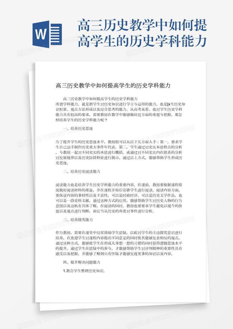 高三历史教学中如何提高学生的历史学科能力