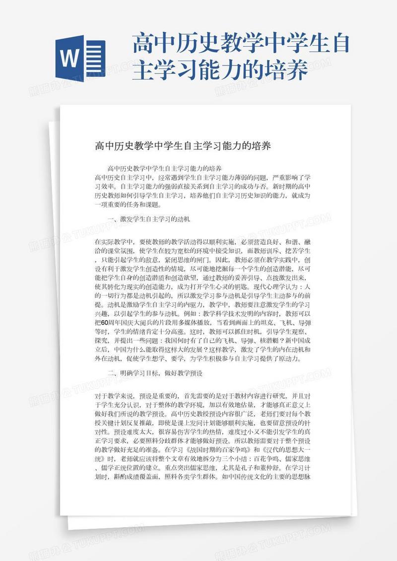 高中历史教学中学生自主学习能力的培养