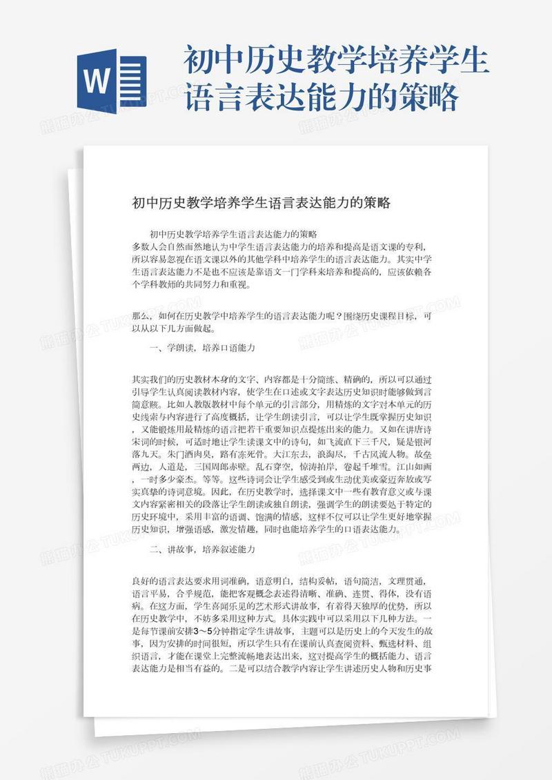 初中历史教学培养学生语言表达能力的策略