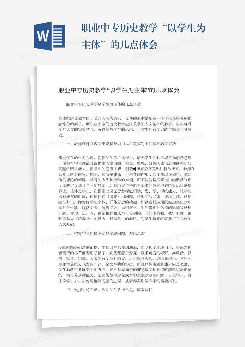 职业中专历史教学“以学生为主体”的几点体会