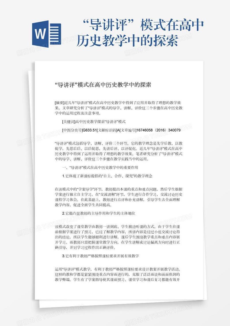 “导讲评”模式在高中历史教学中的探索