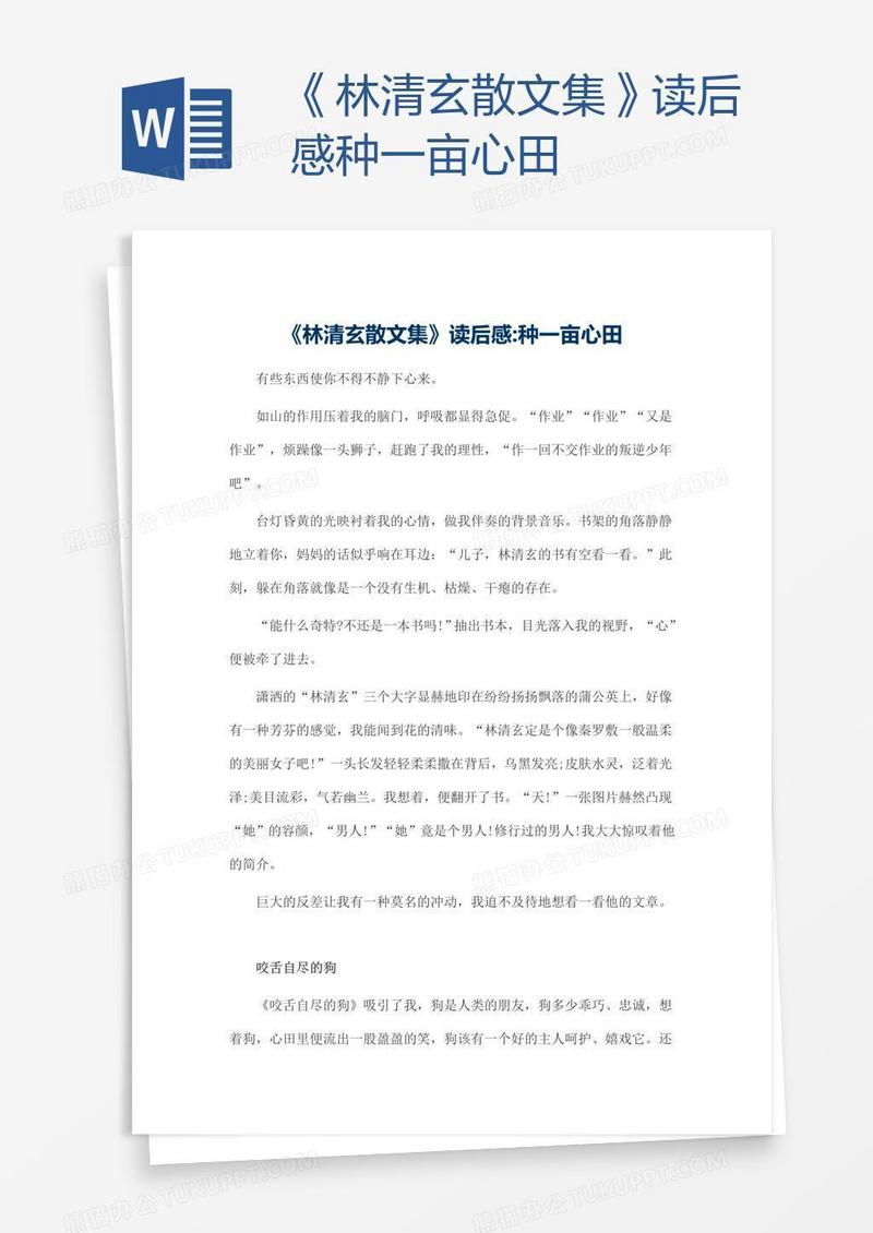 《林清玄散文集》读后感种一亩心田