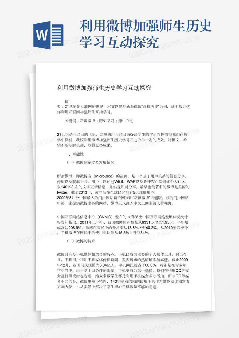 利用微博加强师生历史学习互动探究