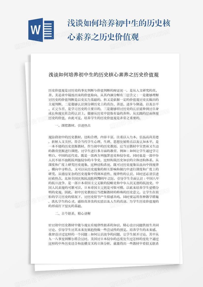 浅谈如何培养初中生的历史核心素养之历史价值观