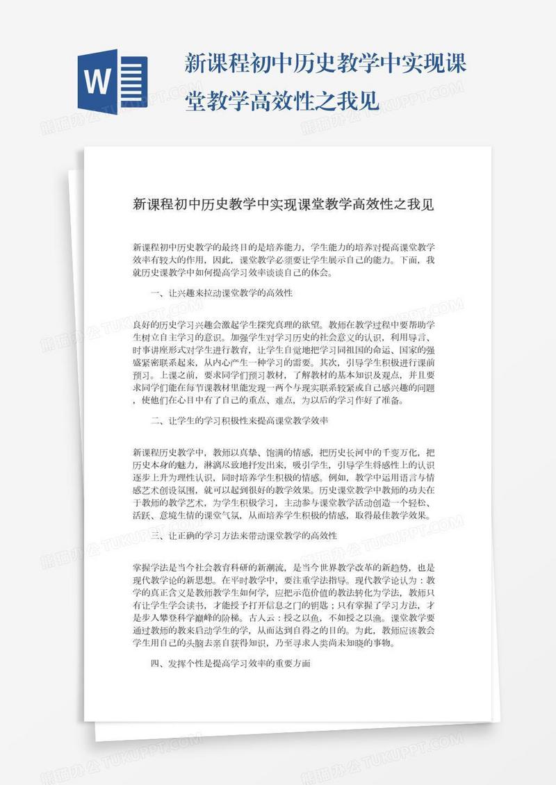 新课程初中历史教学中实现课堂教学高效性之我见