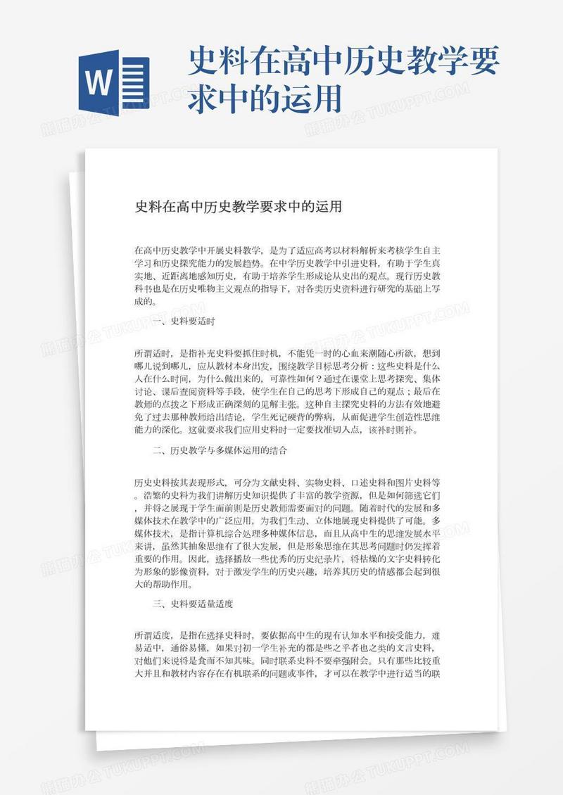 史料在高中历史教学要求中的运用