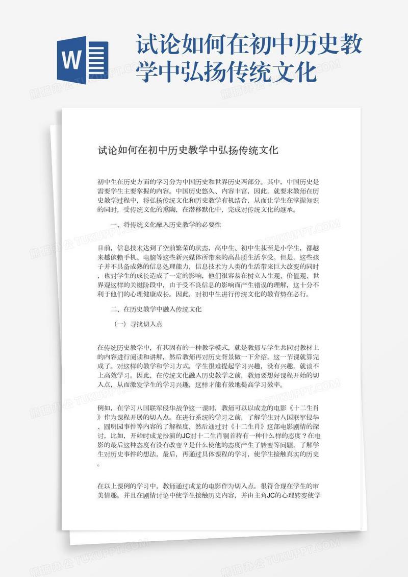 试论如何在初中历史教学中弘扬传统文化