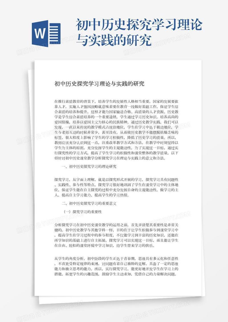 初中历史探究学习理论与实践的研究