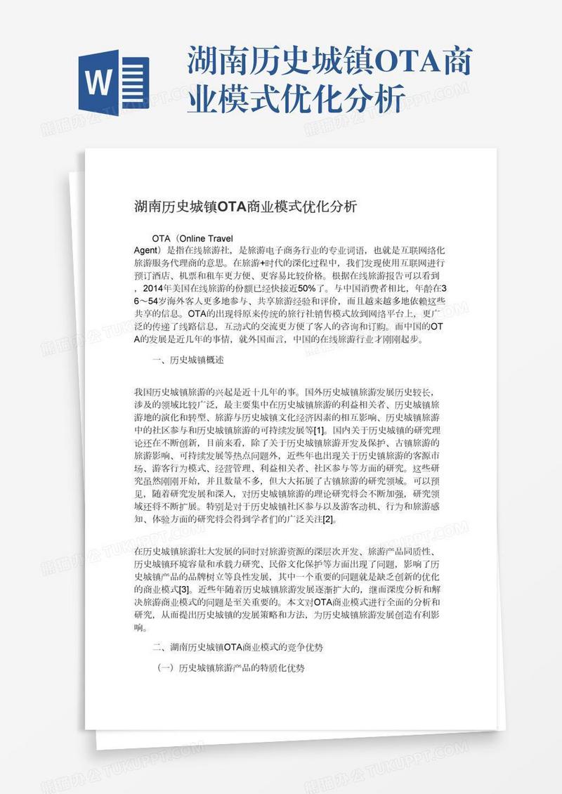 湖南历史城镇OTA商业模式优化分析