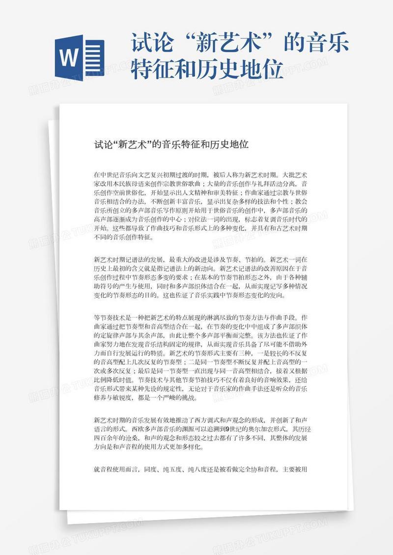 试论“新艺术”的音乐特征和历史地位