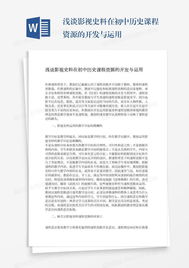 浅谈影视史料在初中历史课程资源的开发与运用