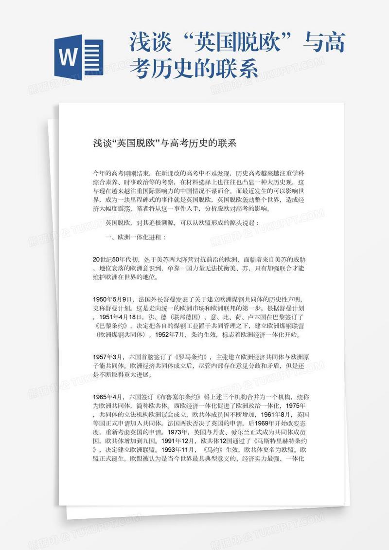 浅谈“英国脱欧”与高考历史的联系