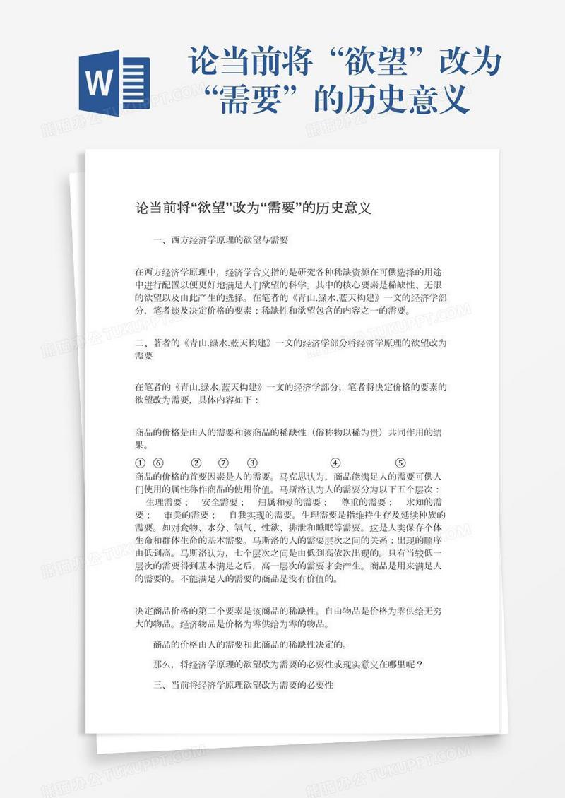 论当前将“欲望”改为“需要”的历史意义