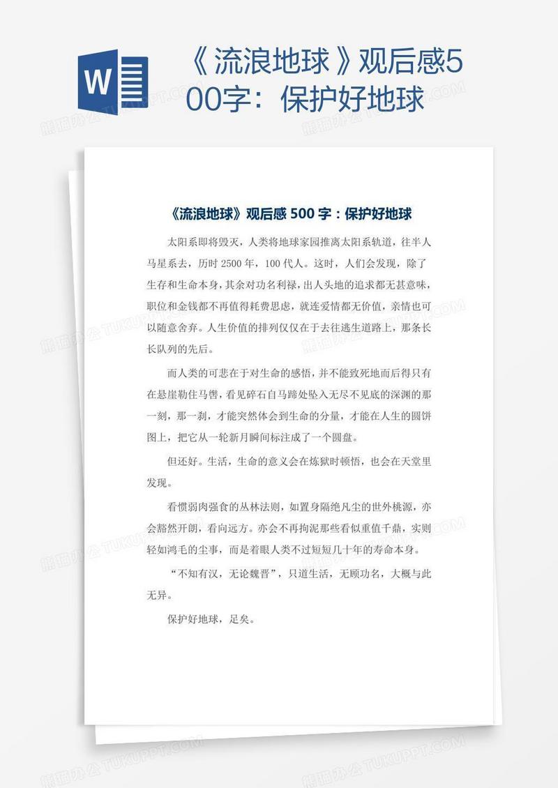 《流浪地球》观后感500字：保护好地球