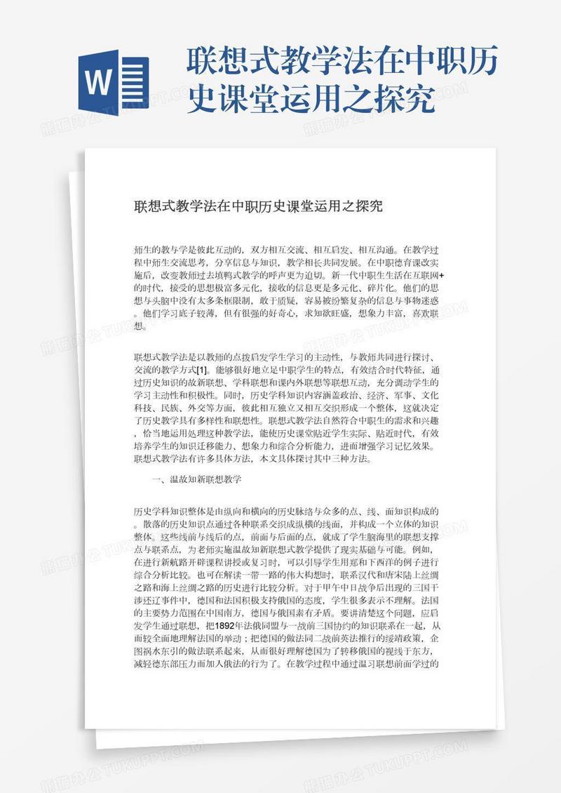 联想式教学法在中职历史课堂运用之探究