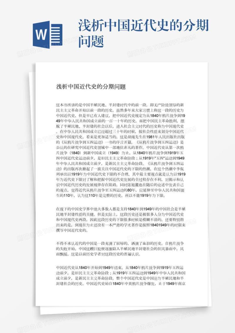 浅析中国近代史的分期问题
