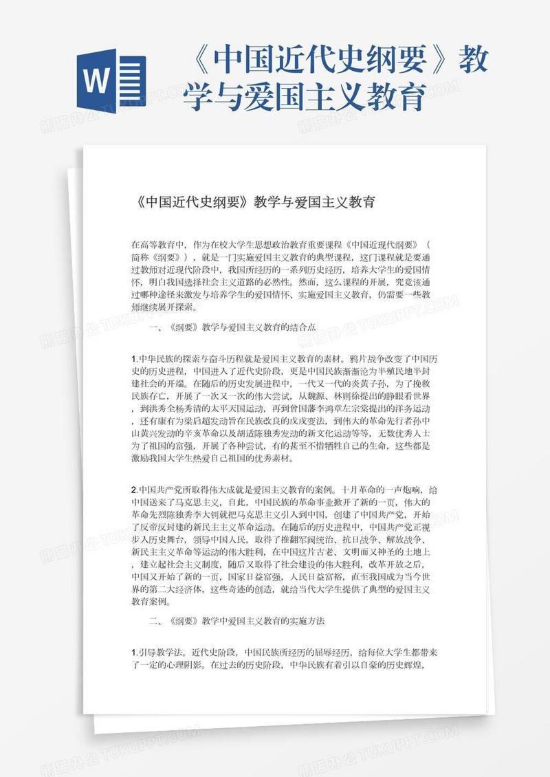 《中国近代史纲要》教学与爱国主义教育