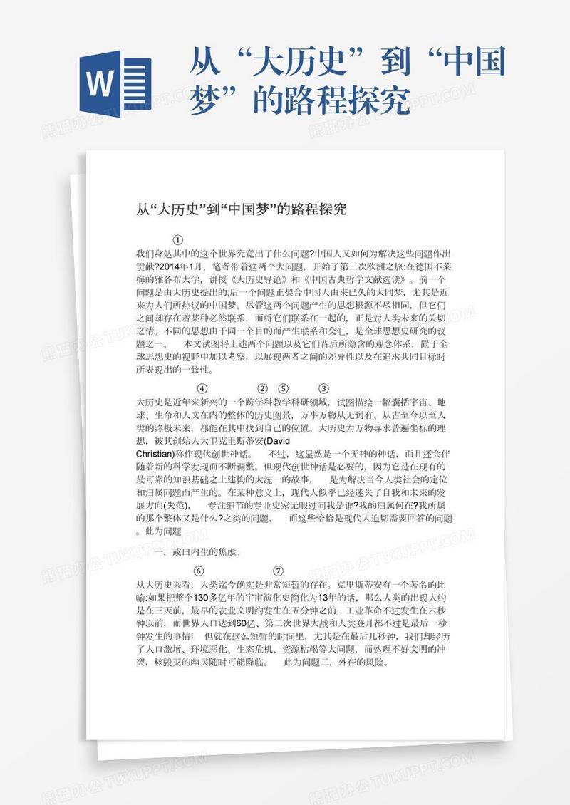 从“大历史”到“中国梦”的路程探究
