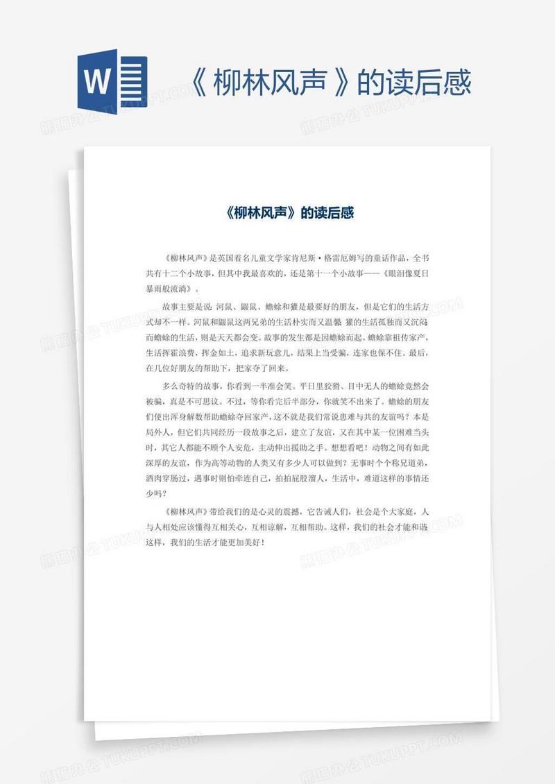 《柳林风声》的读后感