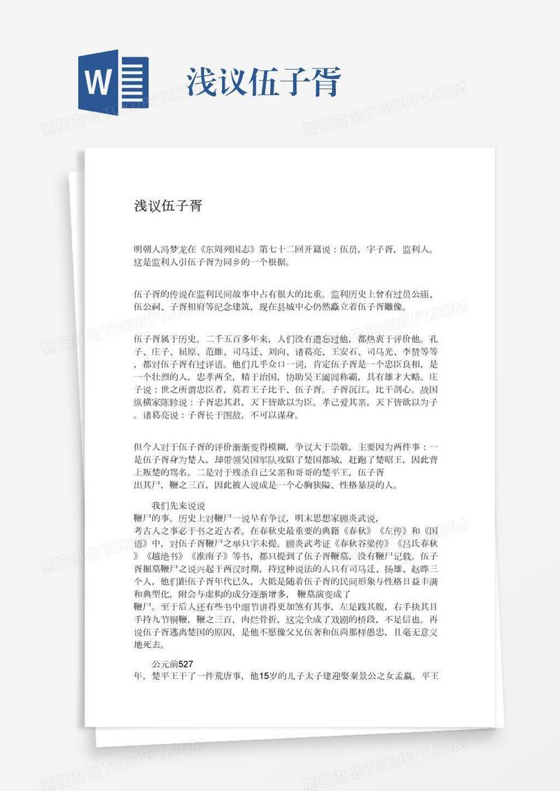 浅议伍子胥