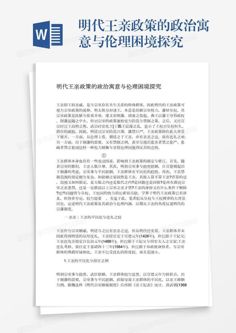 明代王亲政策的政治寓意与伦理困境探究