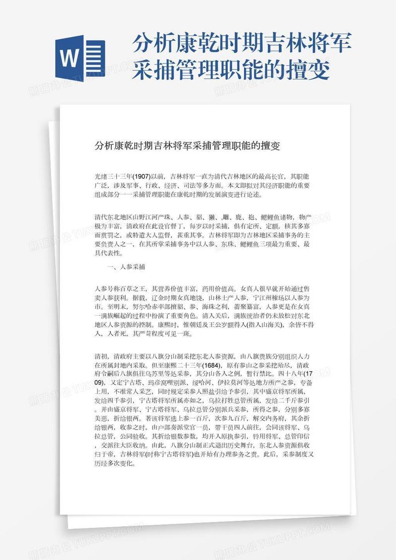 分析康乾时期吉林将军采捕管理职能的擅变