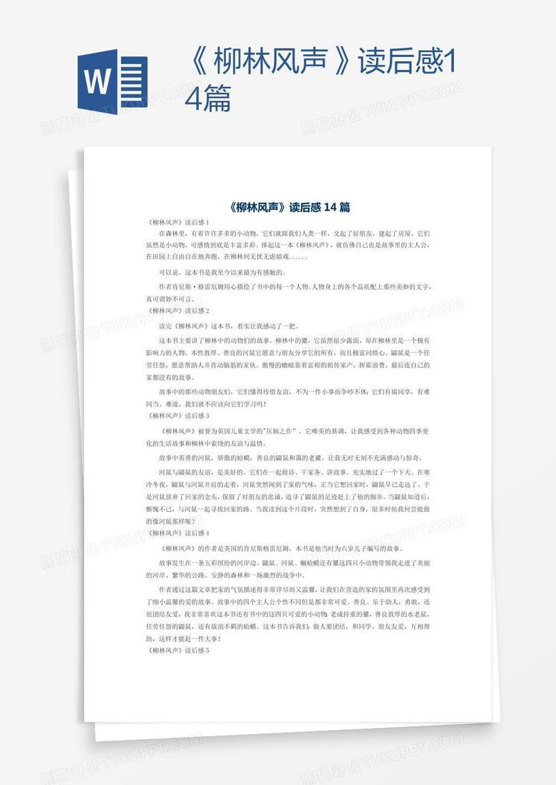 《柳林风声》读后感14篇