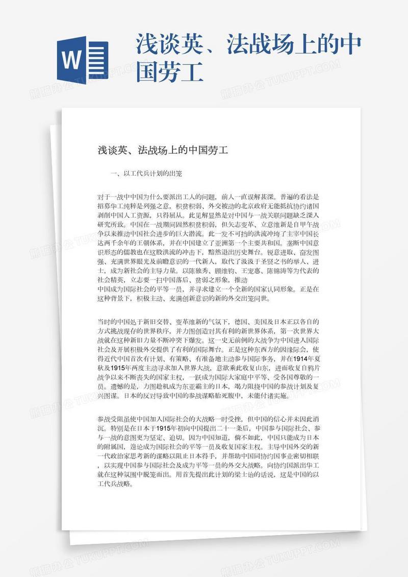 浅谈英、法战场上的中国劳工