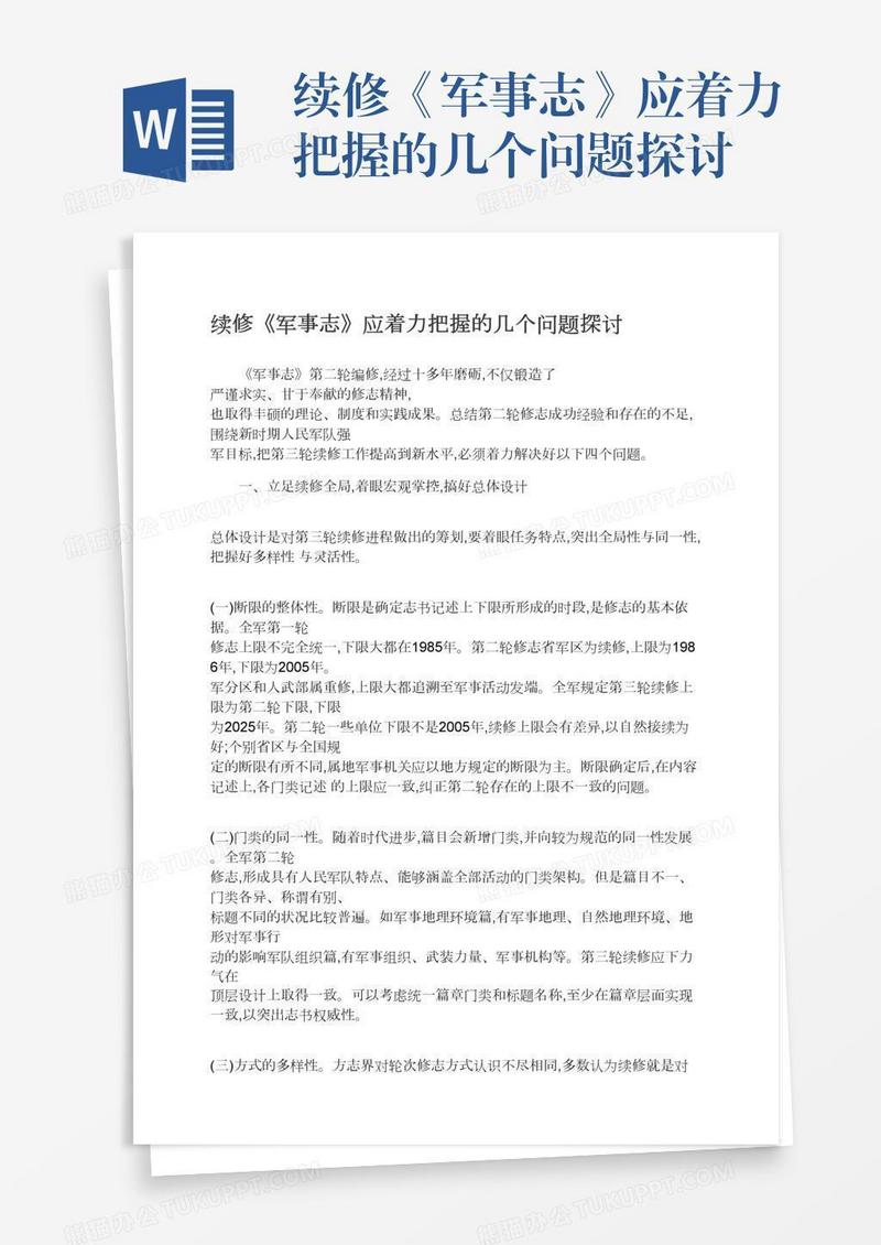 续修《军事志》应着力把握的几个问题探讨