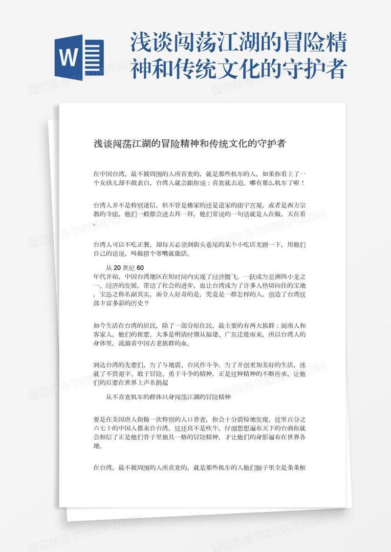 浅谈闯荡江湖的冒险精神和传统文化的守护者
