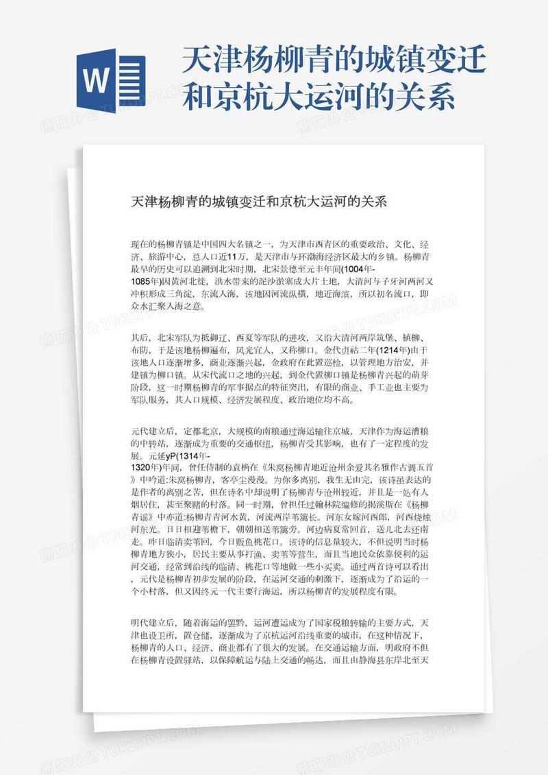 天津杨柳青的城镇变迁和京杭大运河的关系