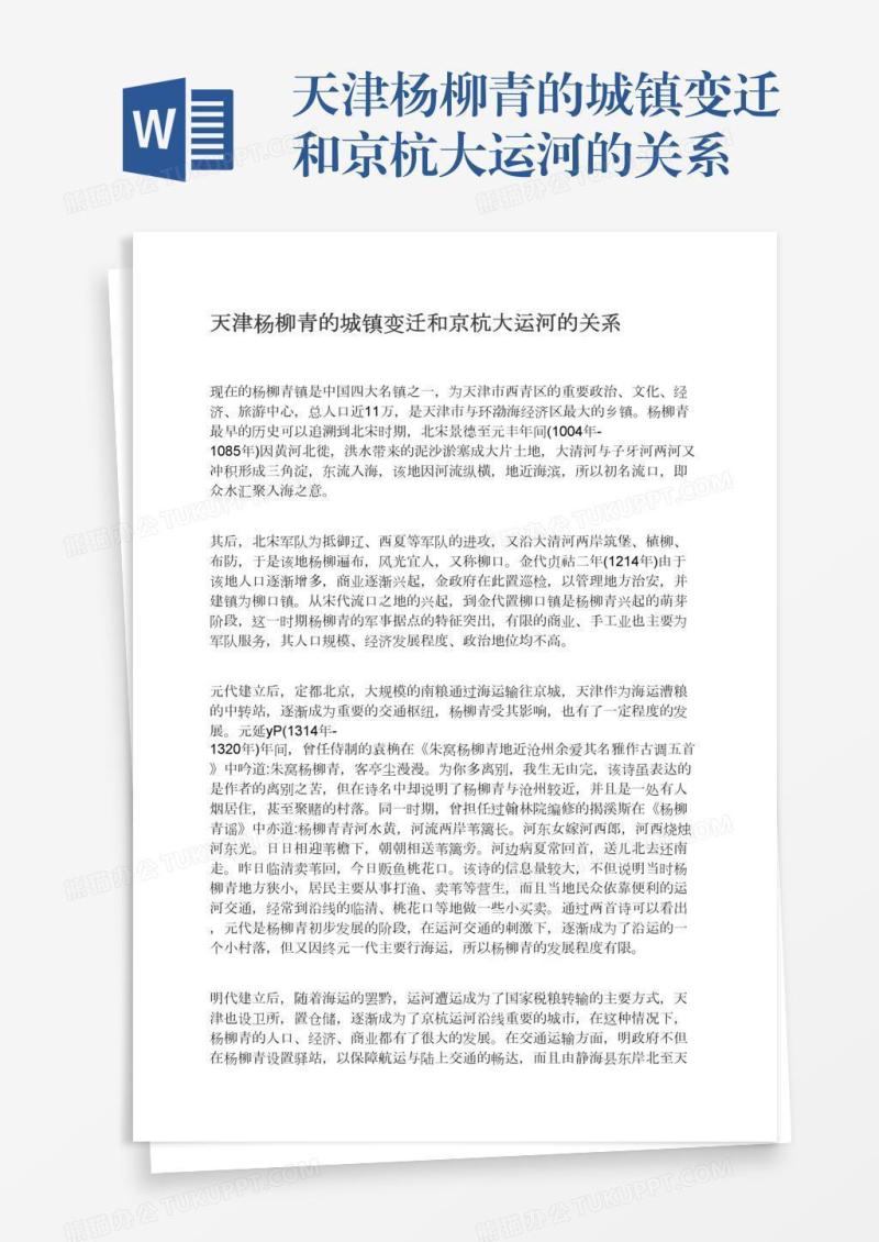 天津杨柳青的城镇变迁和京杭大运河的关系
