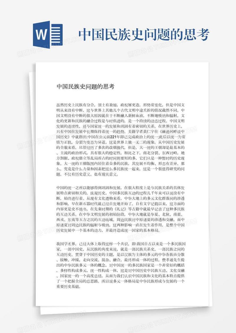 中国民族史问题的思考