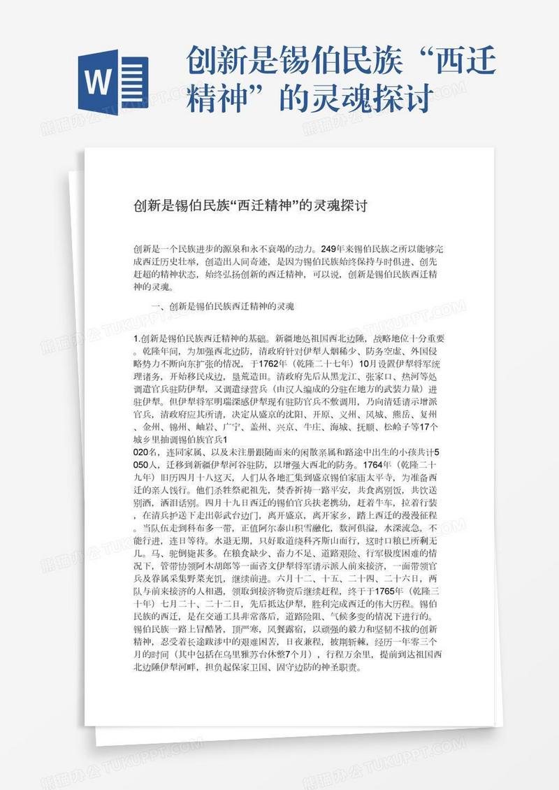 创新是锡伯民族“西迁精神”的灵魂探讨