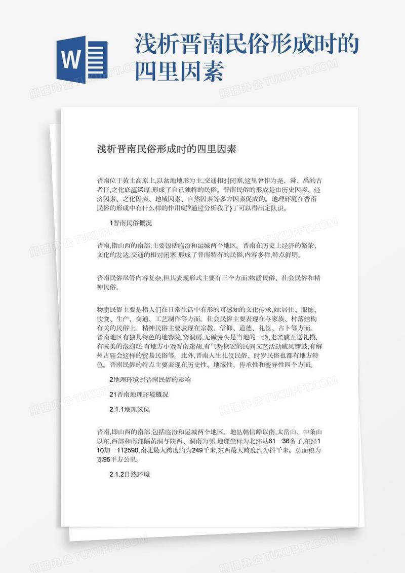 浅析晋南民俗形成时的四里因素