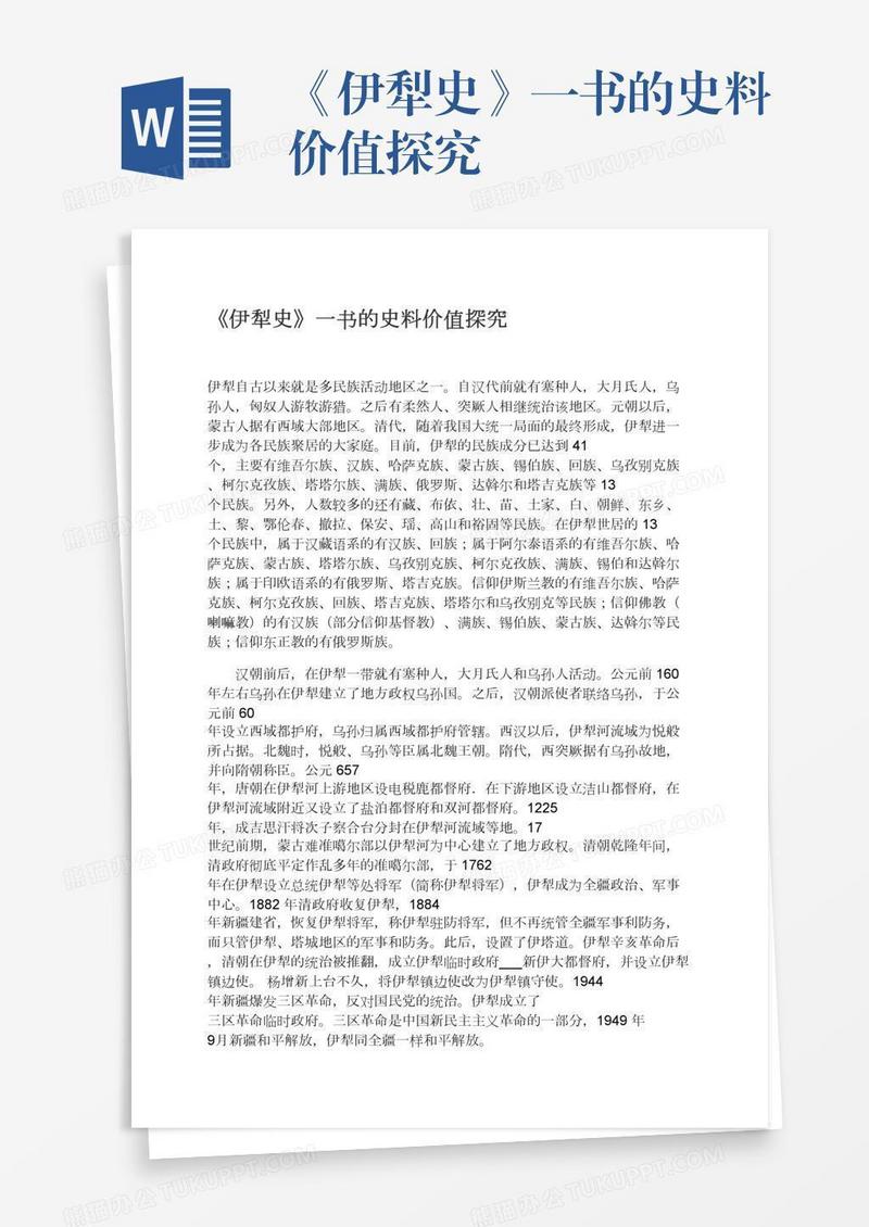 《伊犁史》一书的史料价值探究