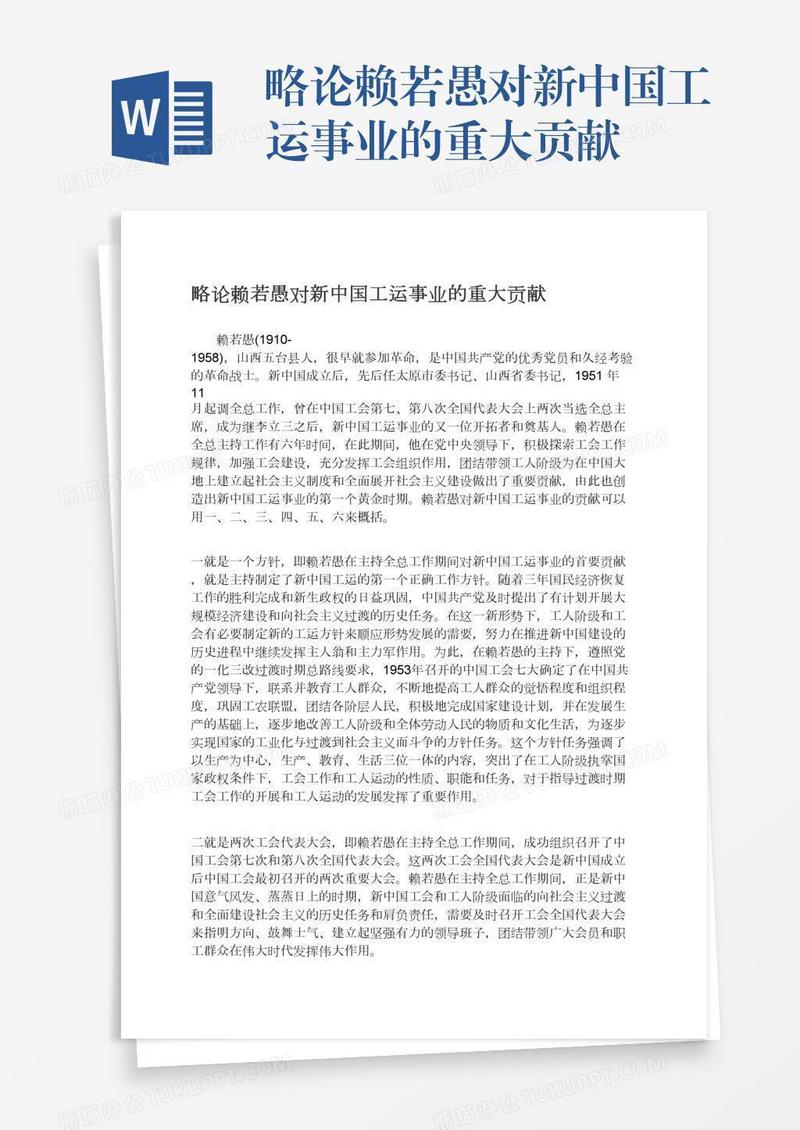略论赖若愚对新中国工运事业的重大贡献